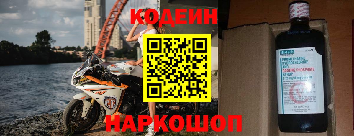 Крымск  Кодеиновый сироп Lean напиток Lean (лин)  Вход с VPN  Codein Purple Drank 