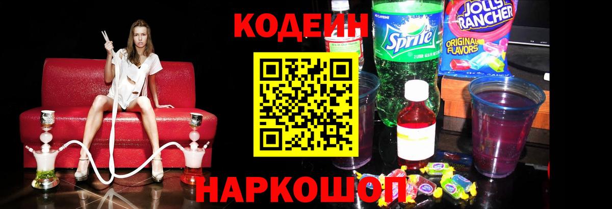 Кодеин напиток Lean (лин) Крымск